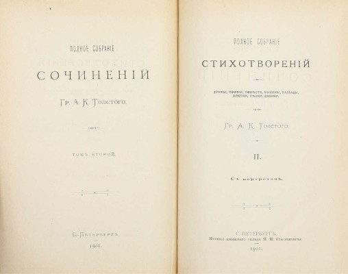 Толстой А.К. Полное собрание сочинений. / [Под ред. Д.Н. Цертелева]. [В 4 т.] Т. 1–4. СПб.: Изд. кн. склада М.М. Стасюлевича, 1900–1902.